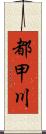 都甲川 Scroll