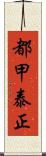 都甲泰正 Scroll