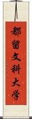 都留文科大学 Scroll