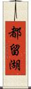 都留湖 Scroll