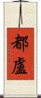 都盧 Scroll