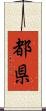 都県 Scroll