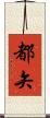 都矢 Scroll