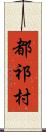 都祁村 Scroll