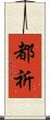 都祈 Scroll