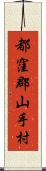 都窪郡山手村 Scroll