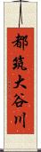 都筑大谷川 Scroll