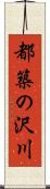 都築の沢川 Scroll