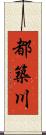 都築川 Scroll