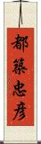 都築忠彦 Scroll