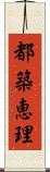 都築恵理 Scroll