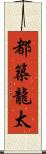 都築龍太 Scroll