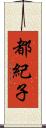 都紀子 Scroll