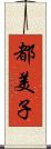 都美子 Scroll