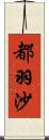 都羽沙 Scroll