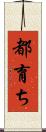 都育ち Scroll