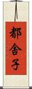 都舎子 Scroll