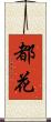 都花 Scroll