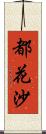 都花沙 Scroll