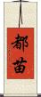 都苗 Scroll
