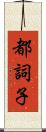 都詞子 Scroll