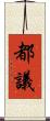 都議 Scroll