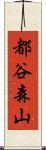 都谷森山 Scroll
