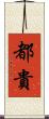 都貴 Scroll