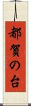 都賀の台 Scroll