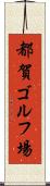 都賀ゴルフ場 Scroll