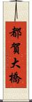 都賀大橋 Scroll