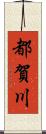 都賀川 Scroll