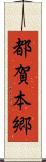 都賀本郷 Scroll
