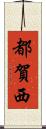 都賀西 Scroll