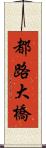 都路大橋 Scroll