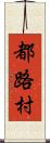 都路村 Scroll