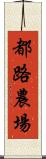 都路農場 Scroll