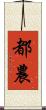 都農 Scroll