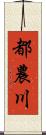 都農川 Scroll