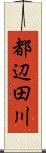 都辺田川 Scroll