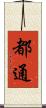 都通 Scroll