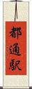 都通駅 Scroll