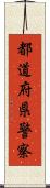 都道府県警察 Scroll