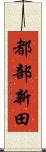 都部新田 Scroll