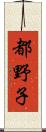 都野子 Scroll