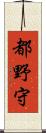 都野守 Scroll