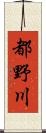 都野川 Scroll