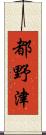 都野津 Scroll