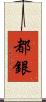 都銀 Scroll