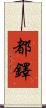 Tudor Scroll